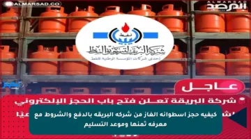 كيفية حجز أسطوانة الغاز من شركة البريقة بالدفع والشروط مع معرفة ثمنها وموعد التسليم